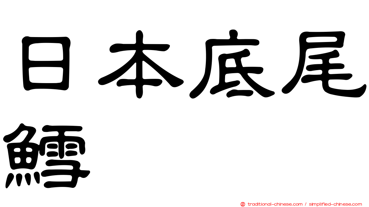 日本底尾鱈