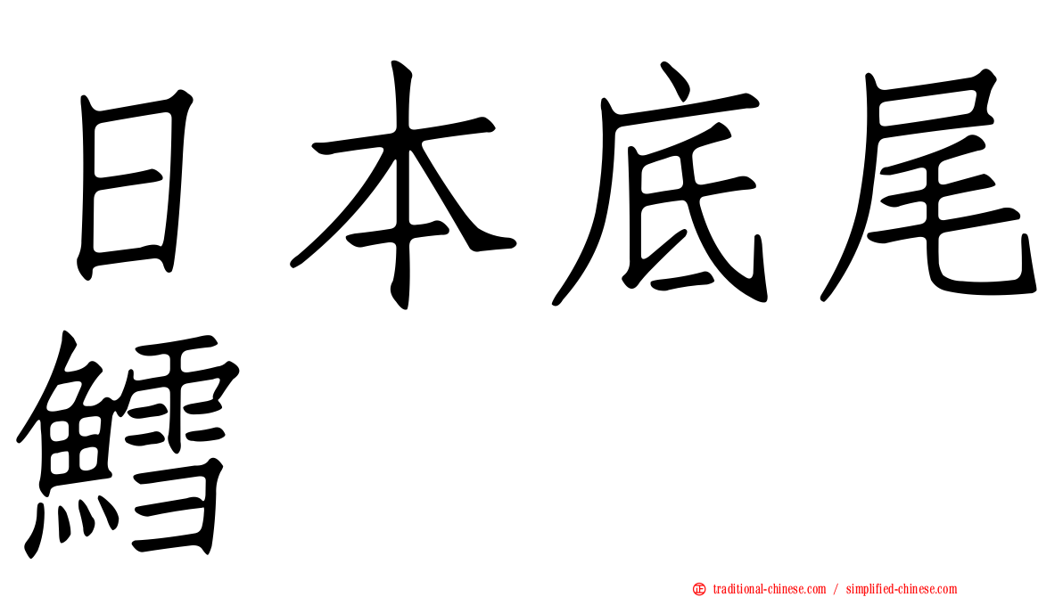 日本底尾鱈