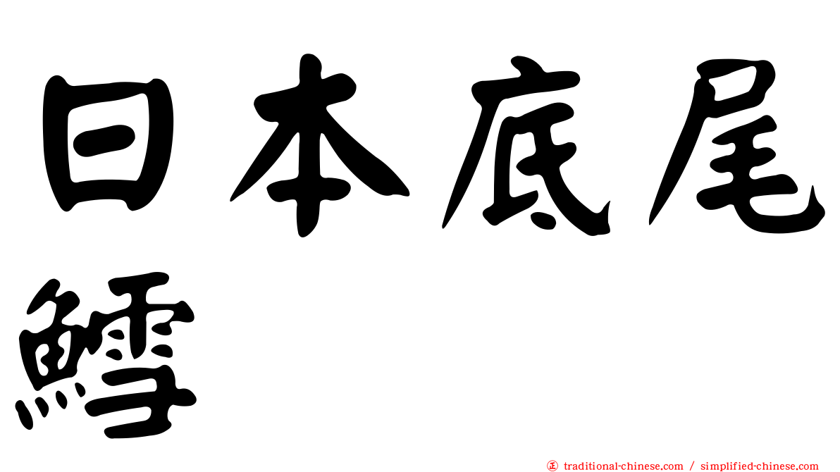 日本底尾鱈