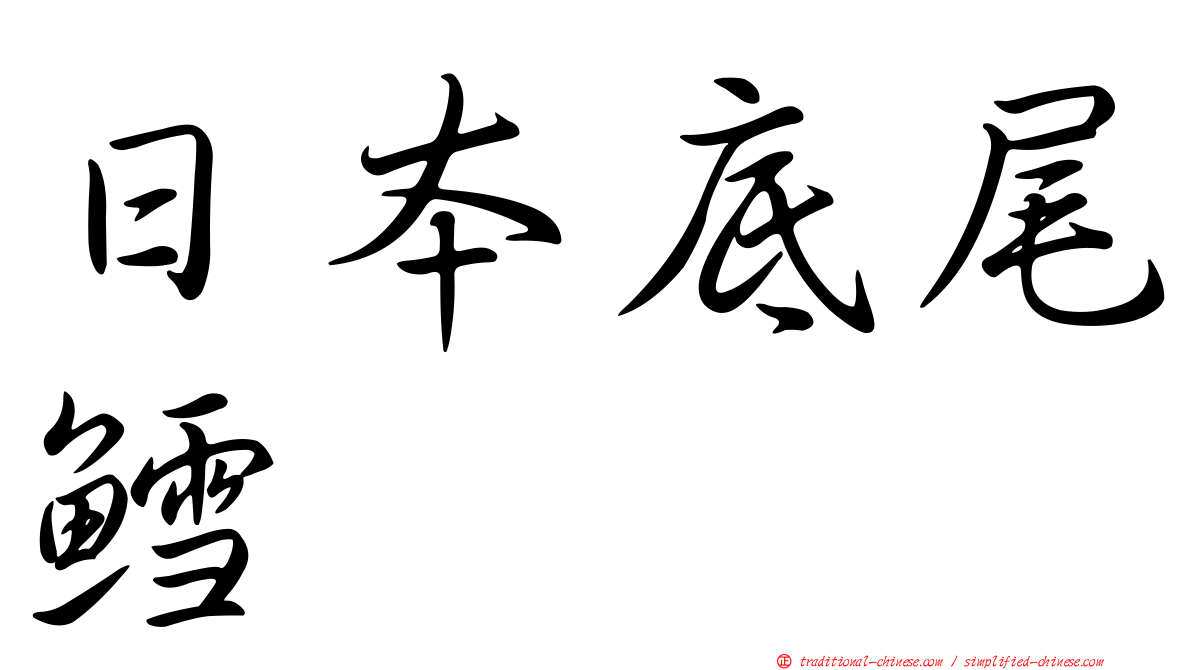 日本底尾鱈