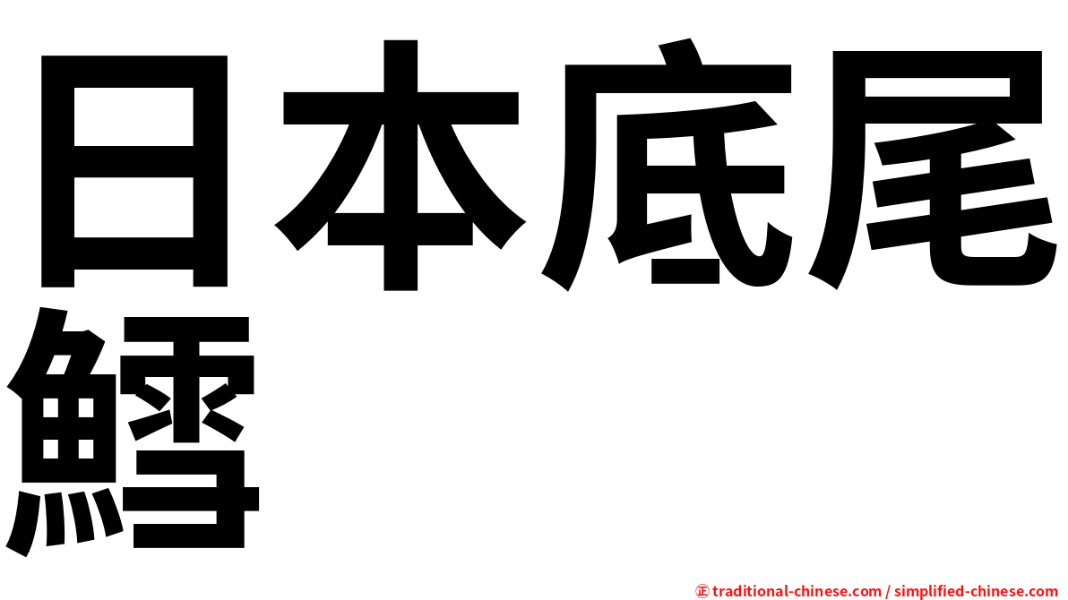 日本底尾鱈