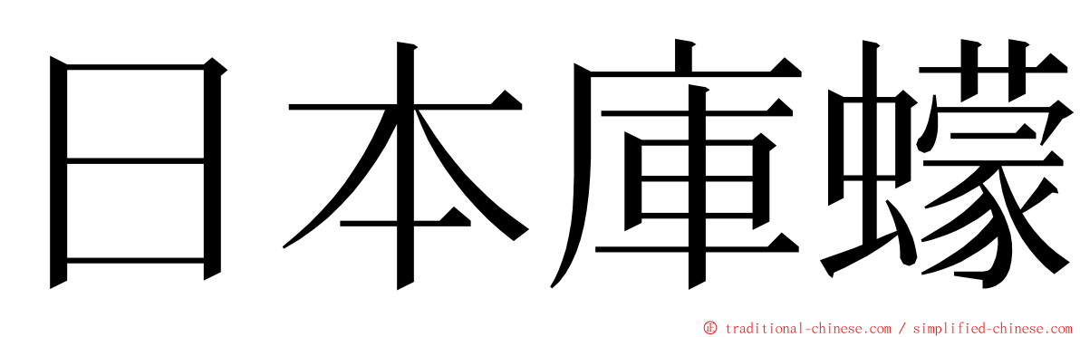 日本庫蠓 ming font