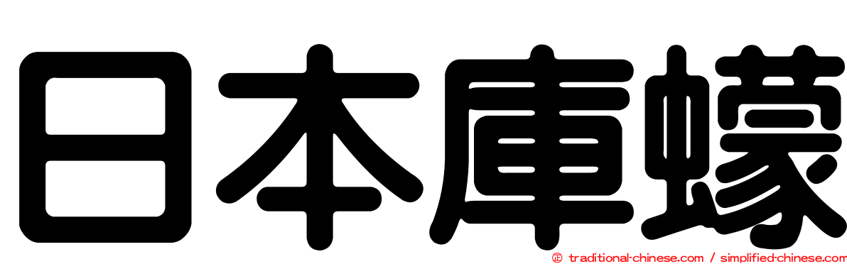 日本庫蠓