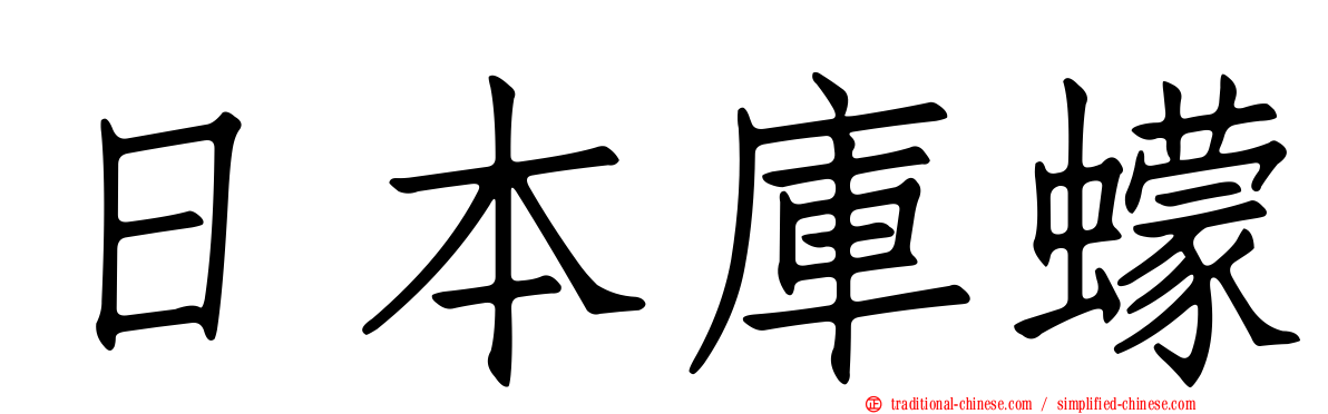 日本庫蠓
