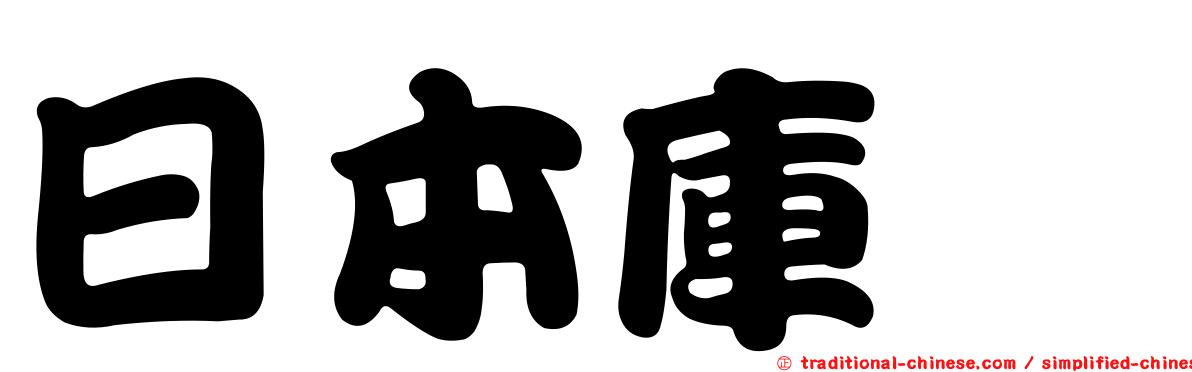 日本庫蠓