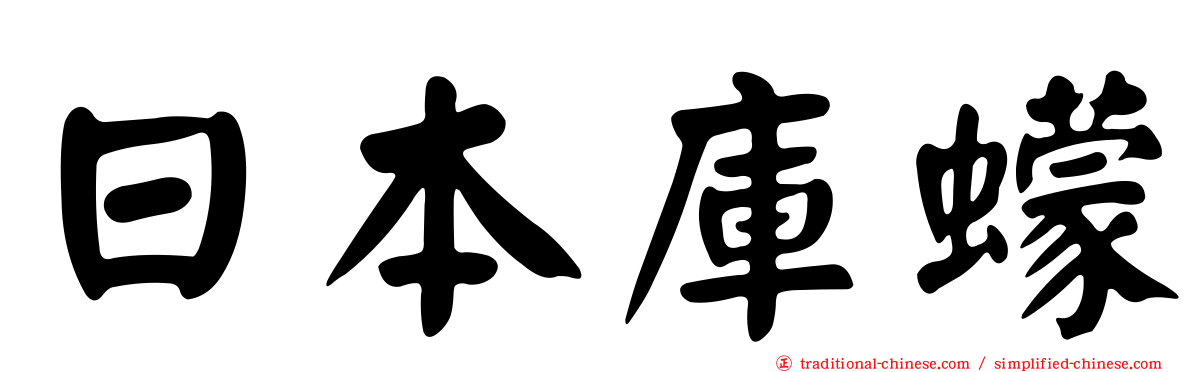 日本庫蠓