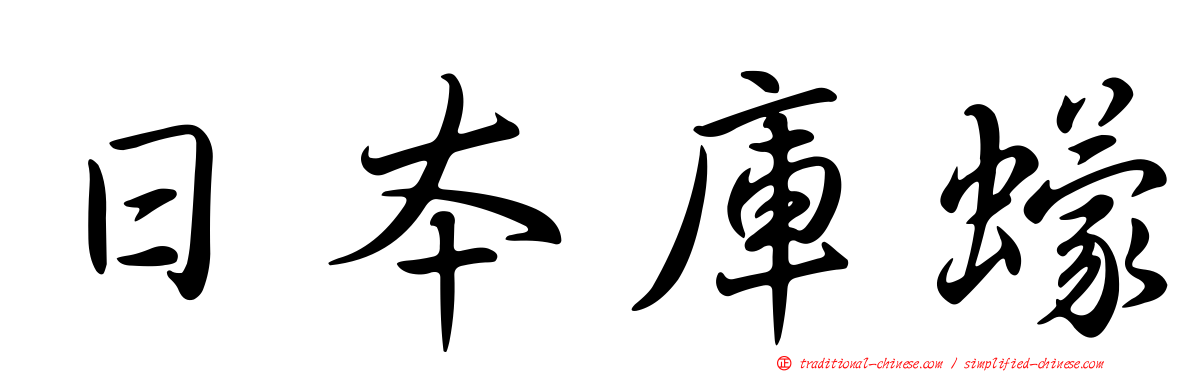 日本庫蠓