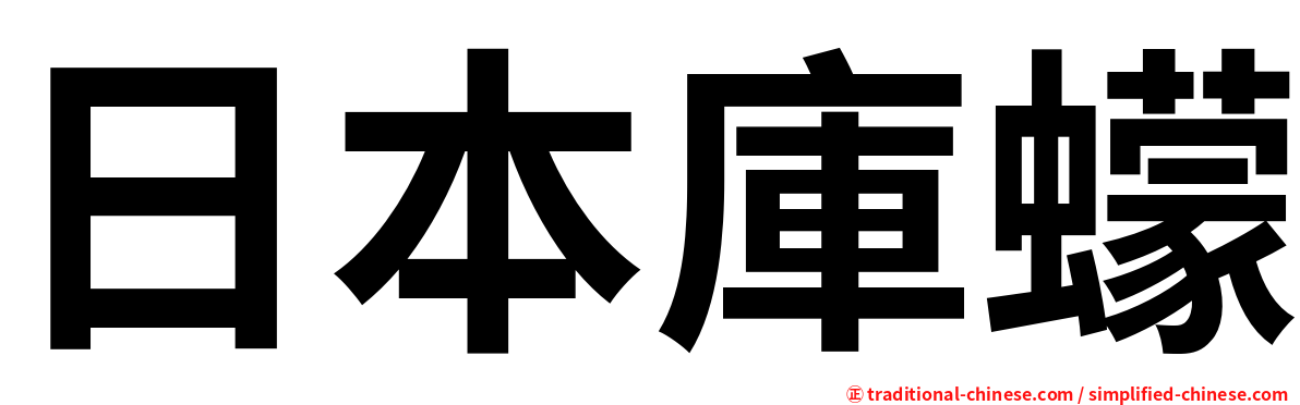 日本庫蠓