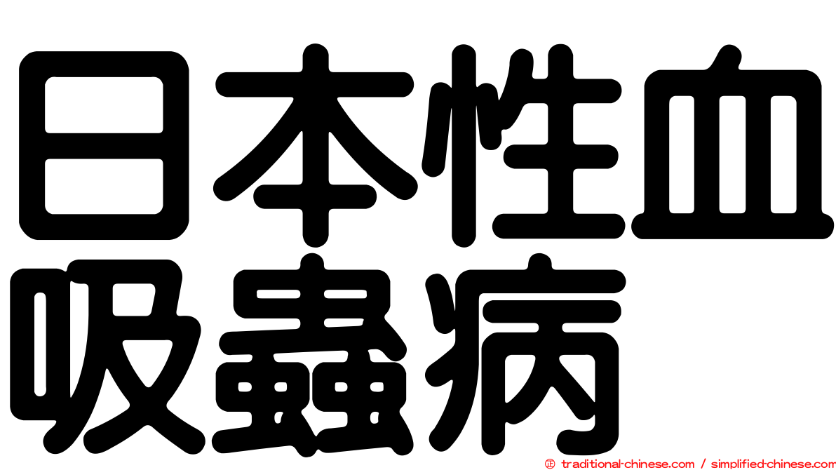 日本性血吸蟲病