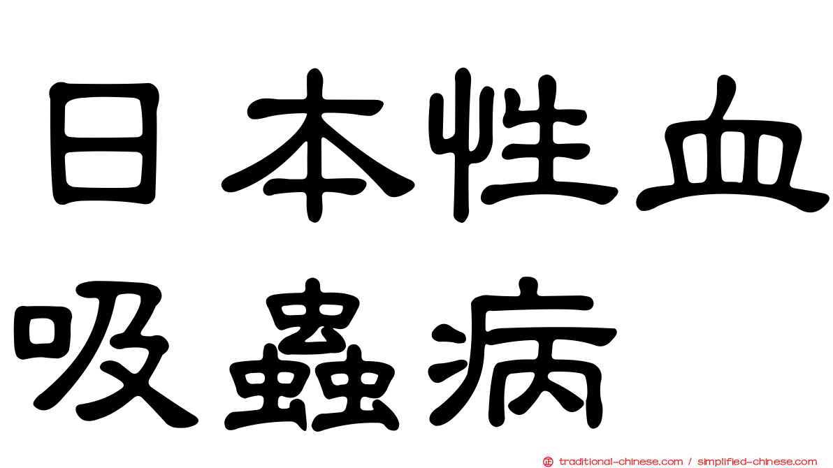 日本性血吸蟲病