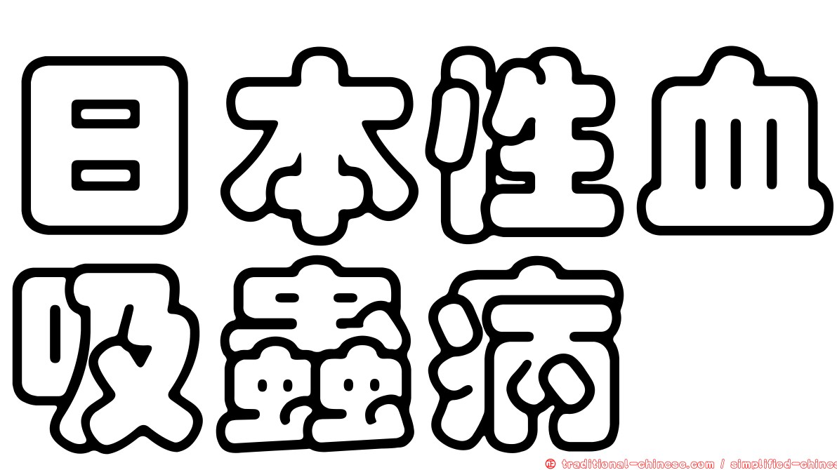 日本性血吸蟲病