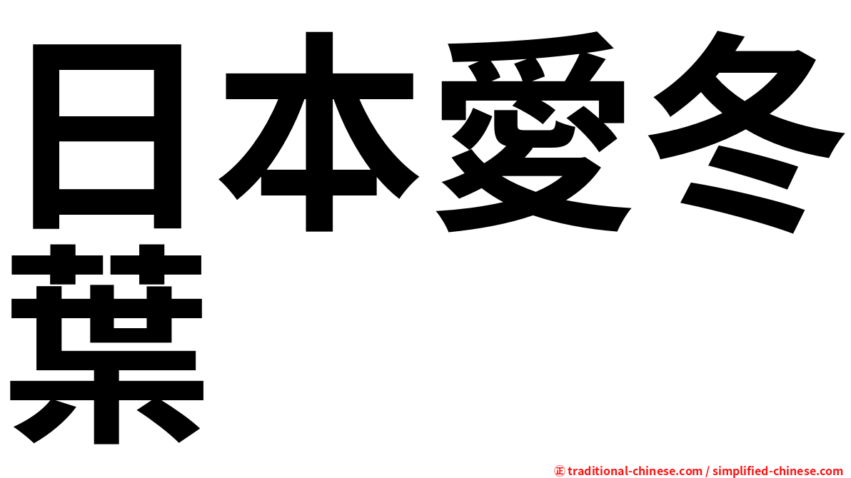 日本愛冬葉