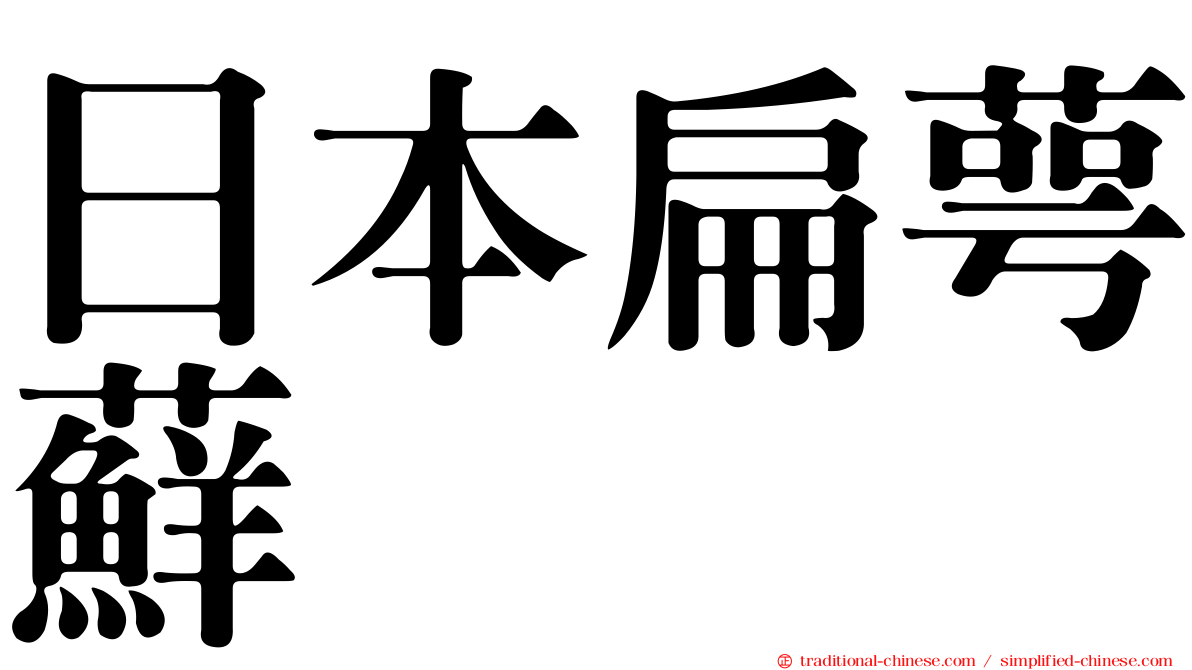 日本扁萼蘚