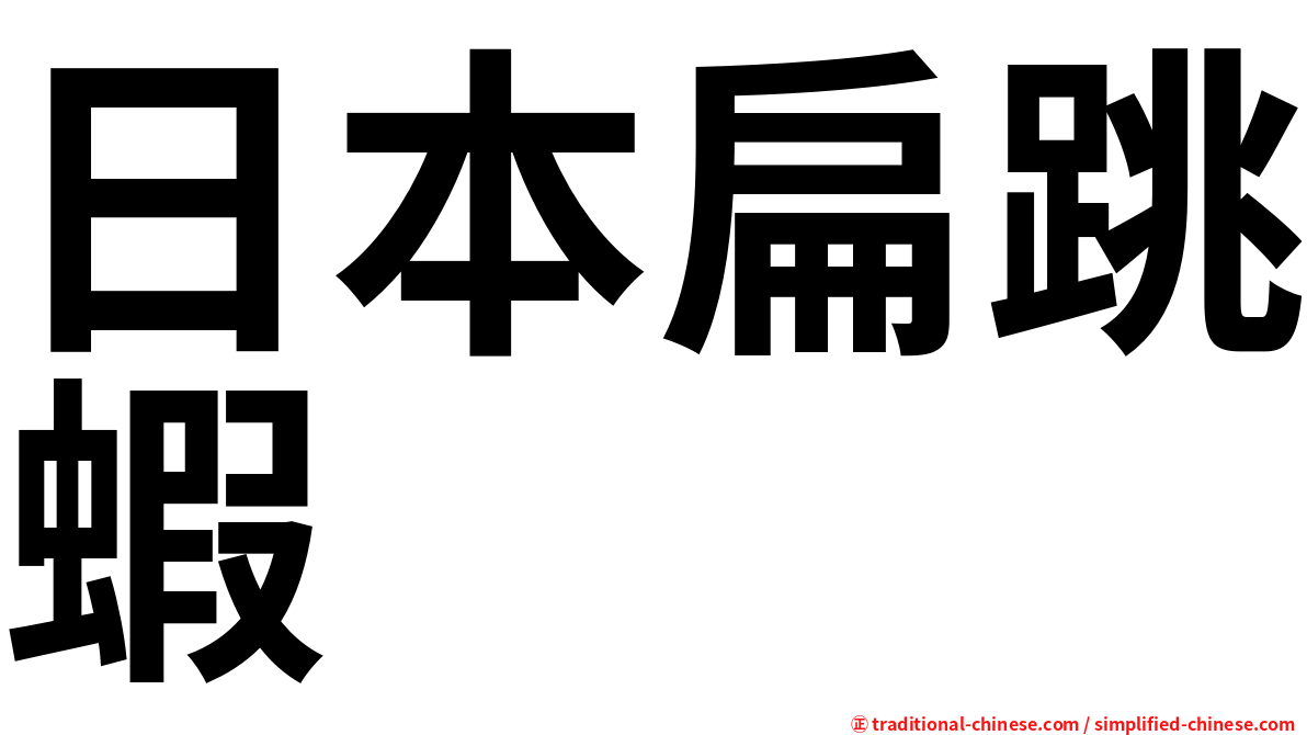 日本扁跳蝦