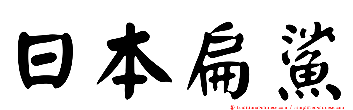 日本扁鯊