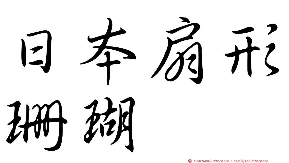 日本扇形珊瑚