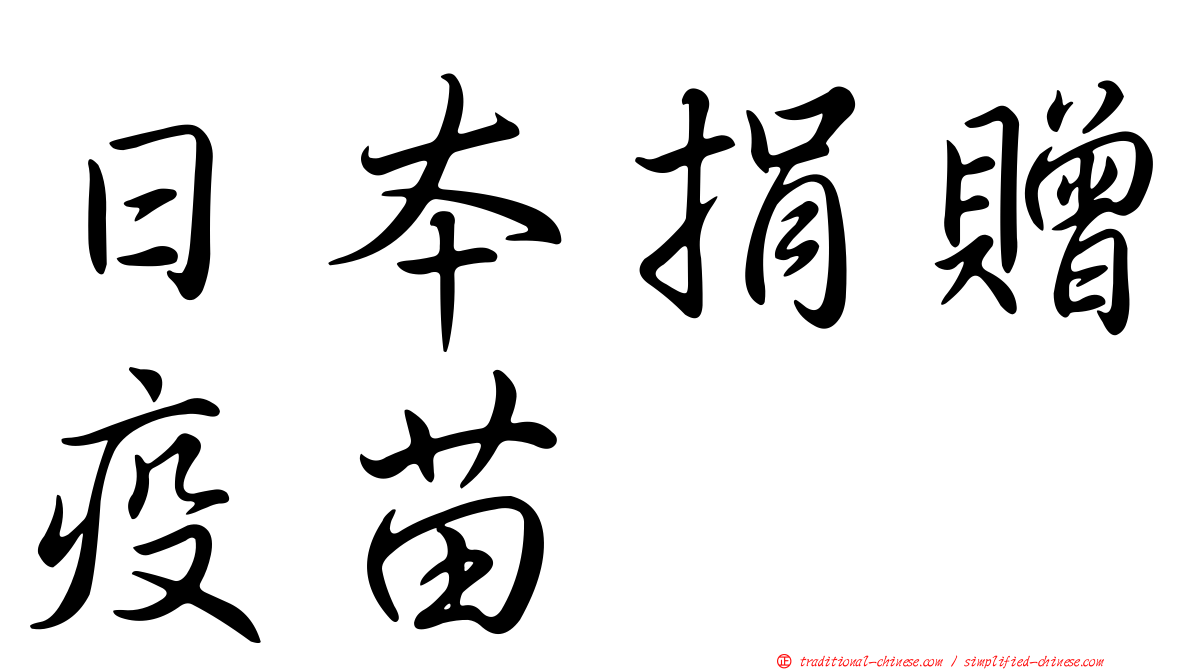 日本捐贈疫苗