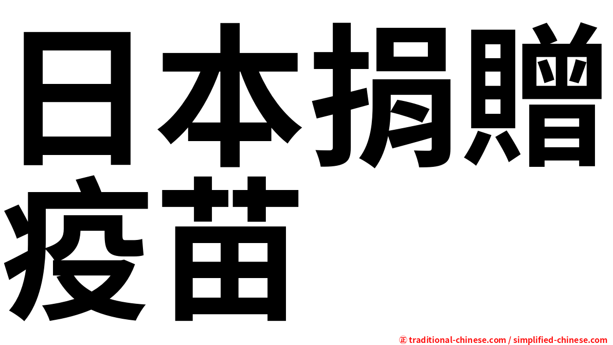 日本捐贈疫苗