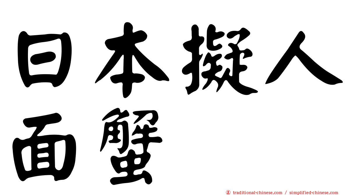 日本擬人面蟹