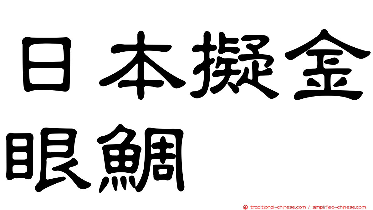 日本擬金眼鯛