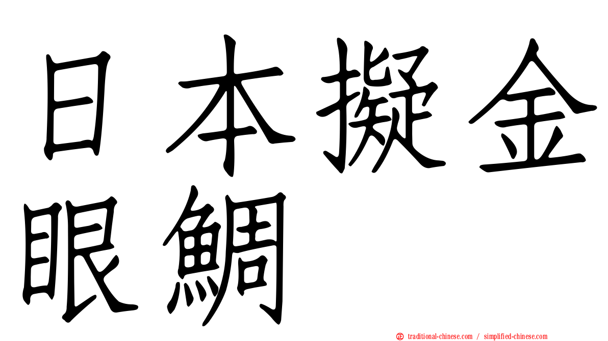 日本擬金眼鯛