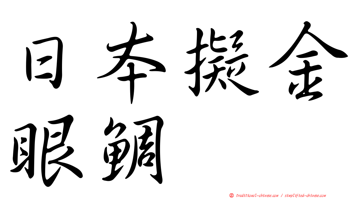 日本擬金眼鯛