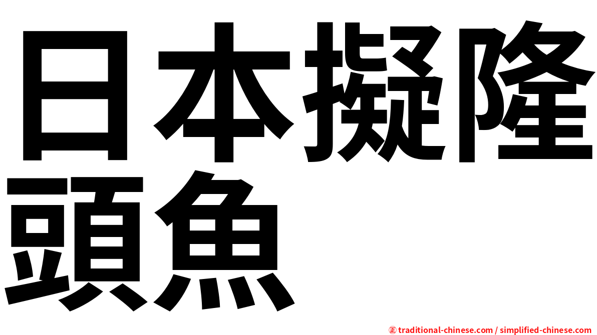 日本擬隆頭魚