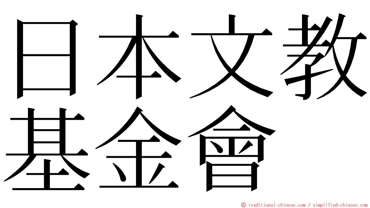 日本文教基金會 ming font