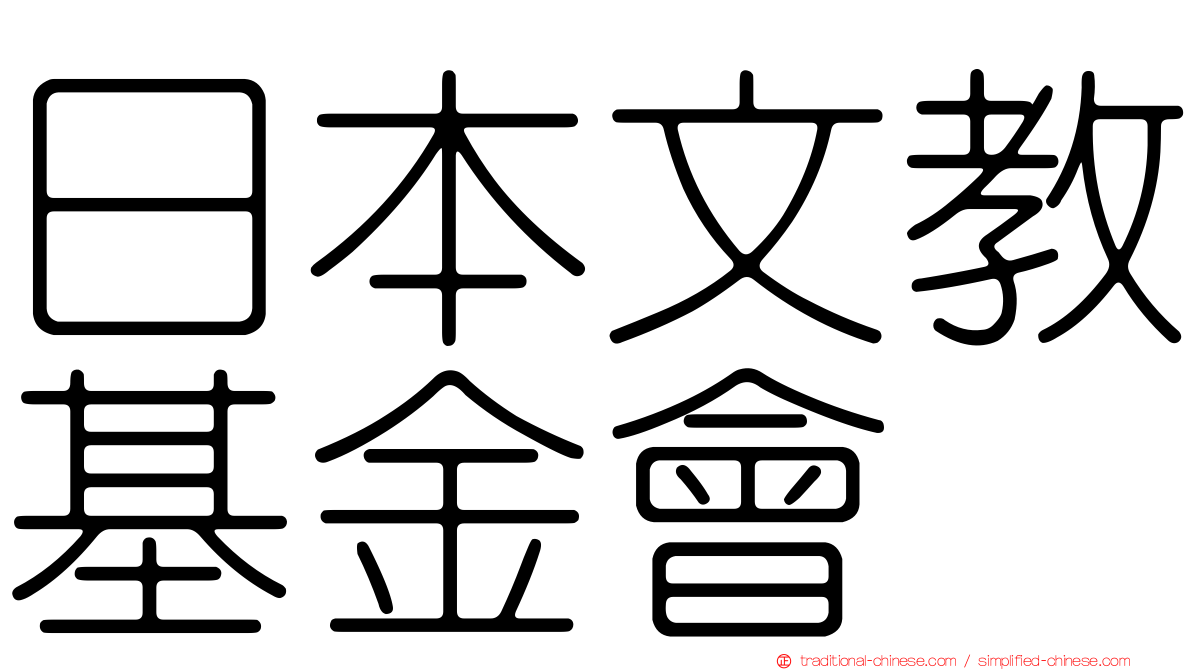 日本文教基金會