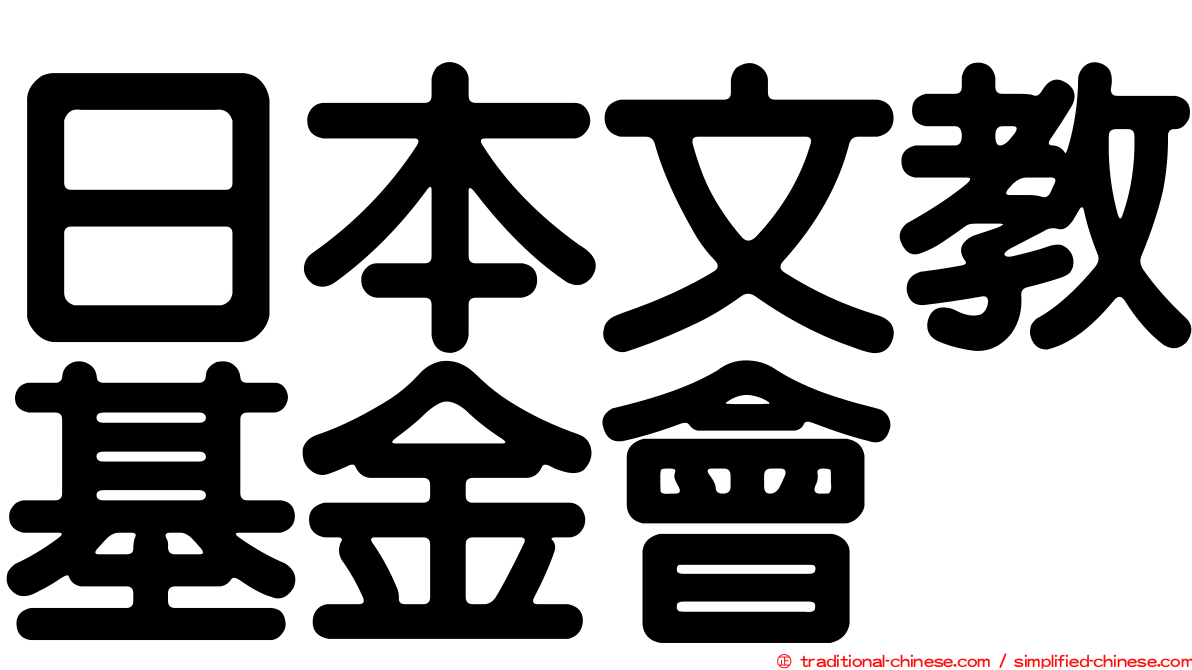 日本文教基金會