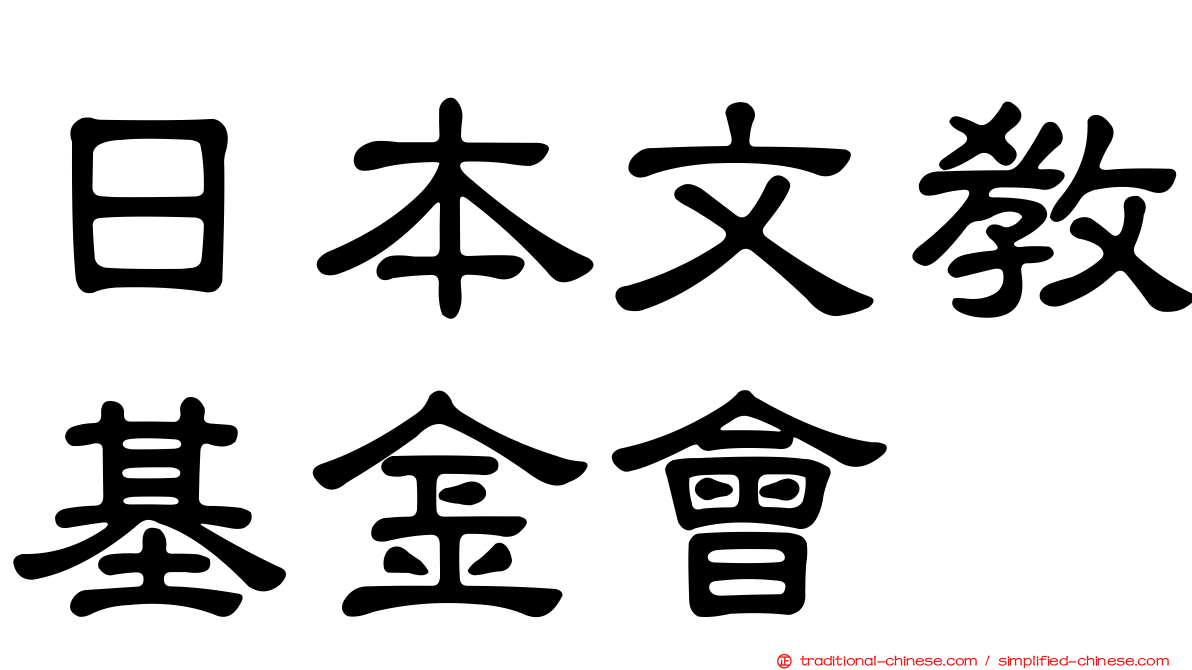 日本文教基金會