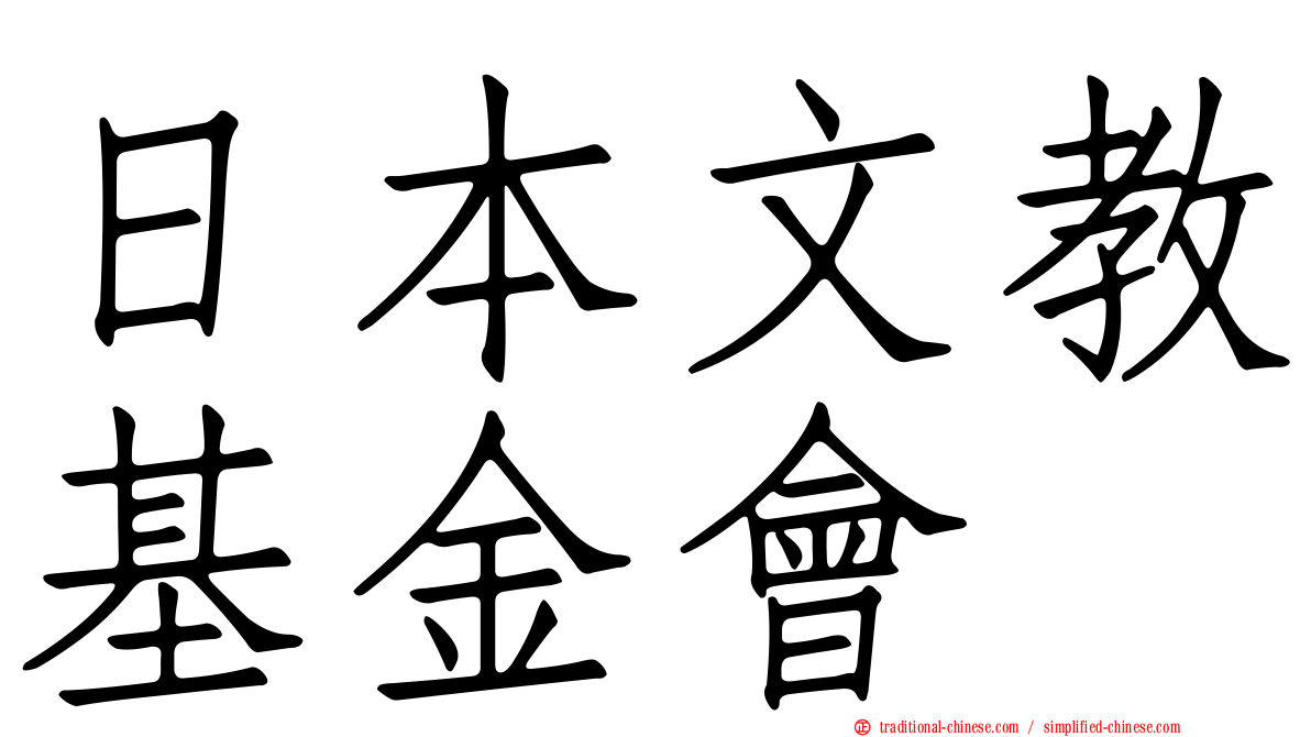日本文教基金會
