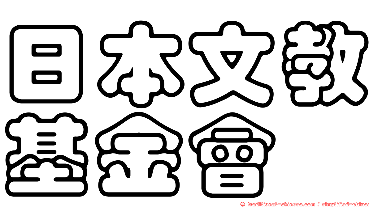 日本文教基金會