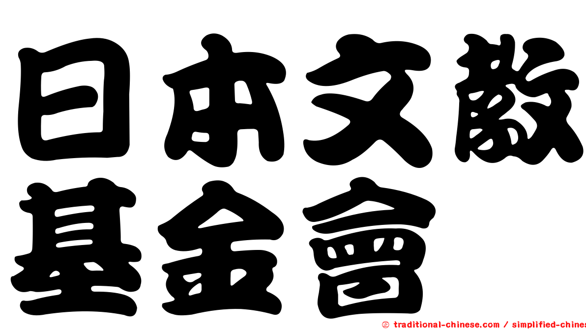 日本文教基金會