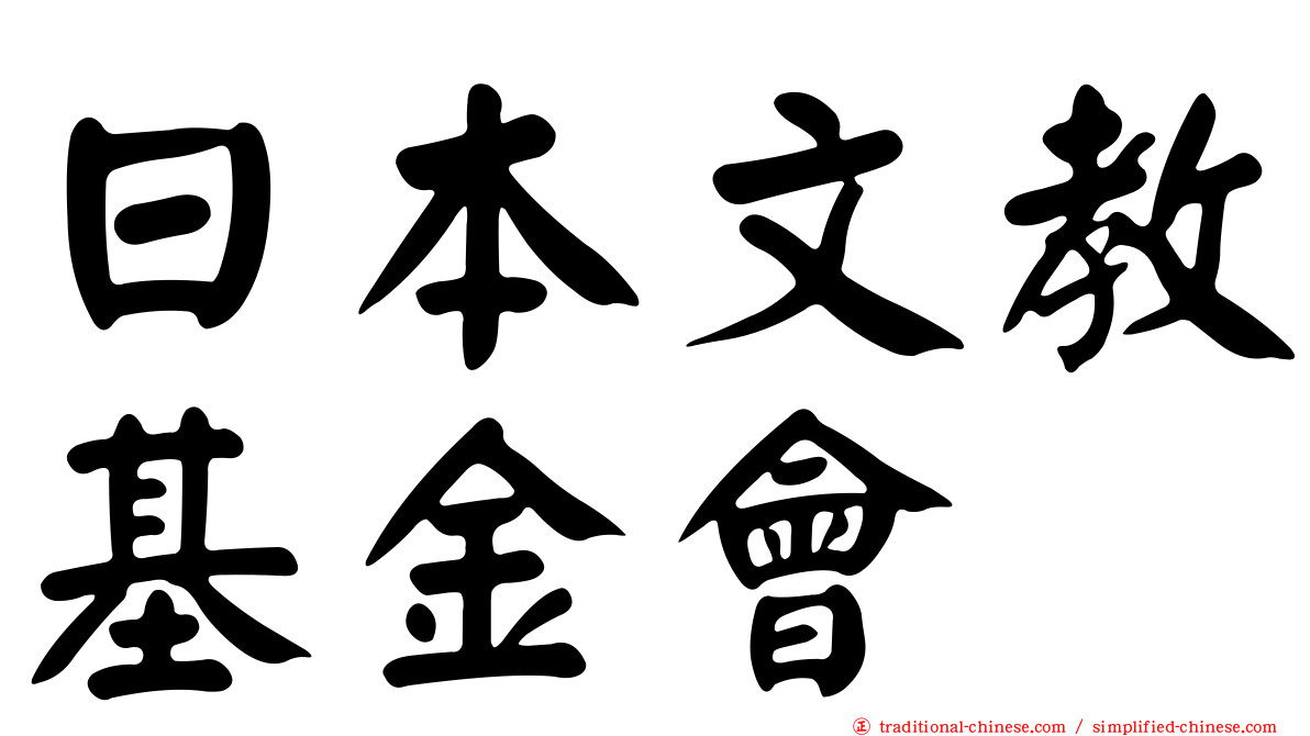 日本文教基金會