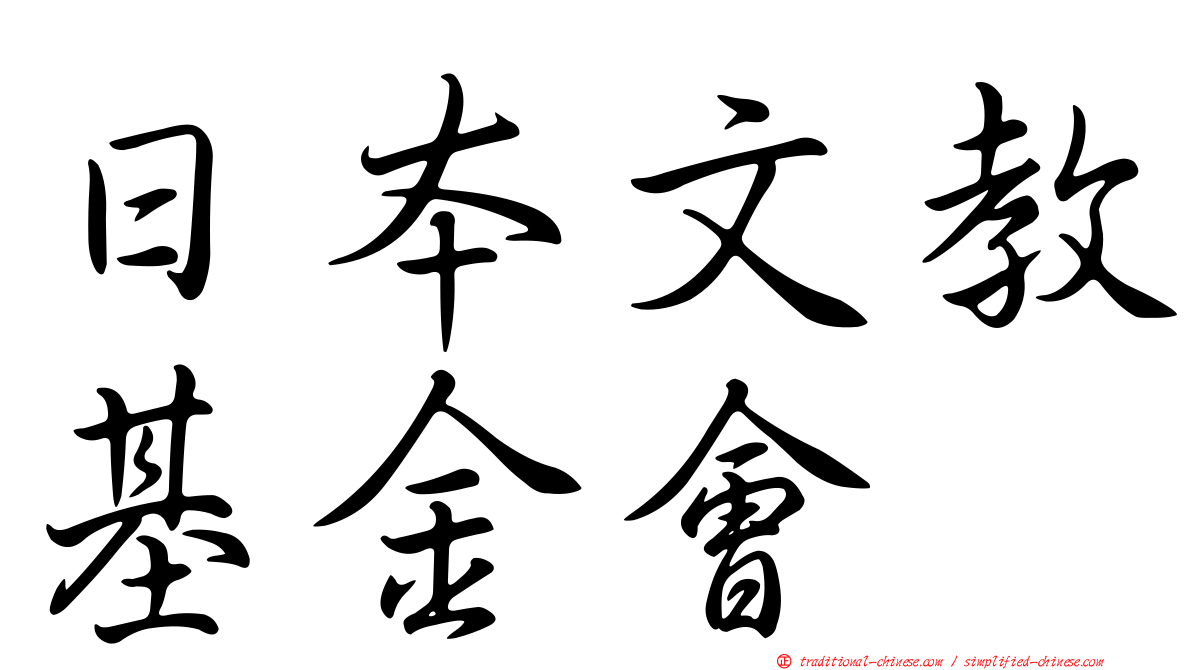日本文教基金會