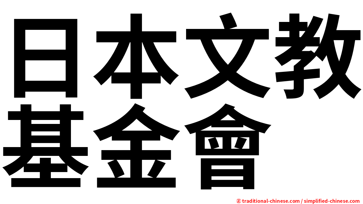 日本文教基金會