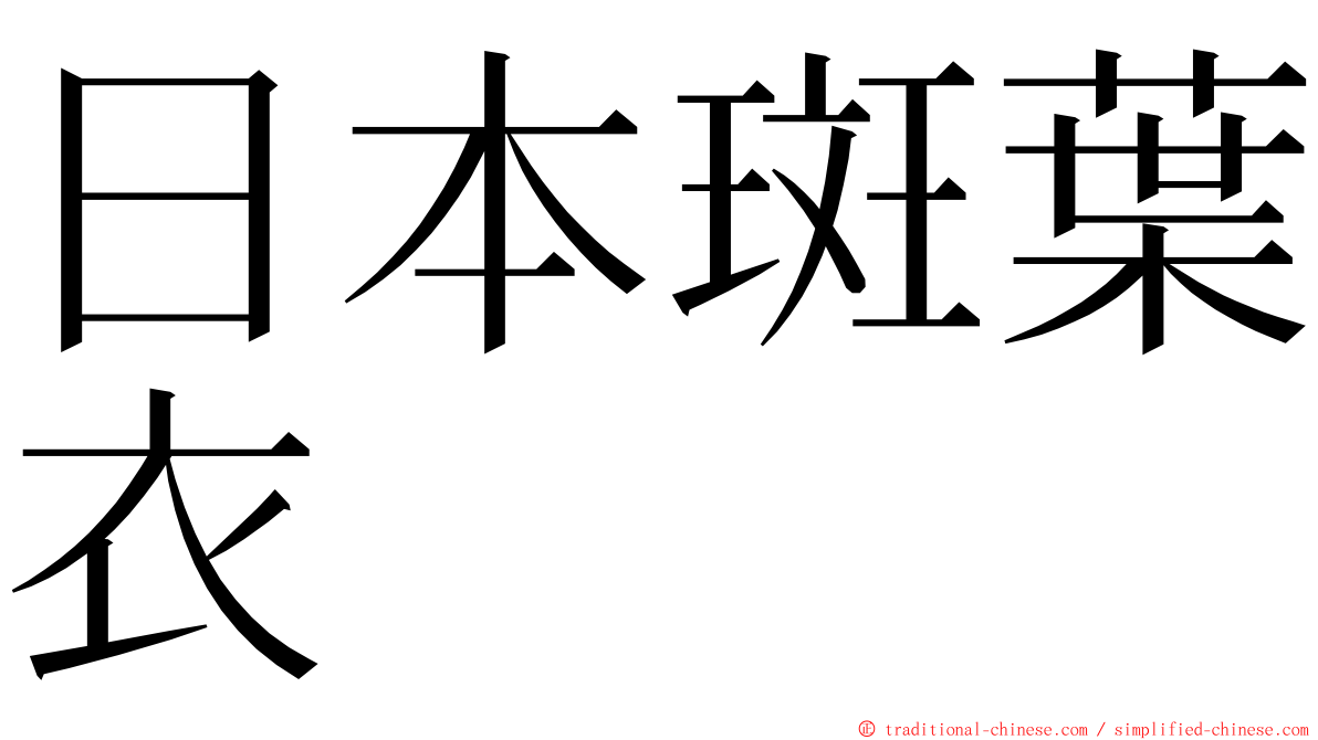 日本斑葉衣 ming font