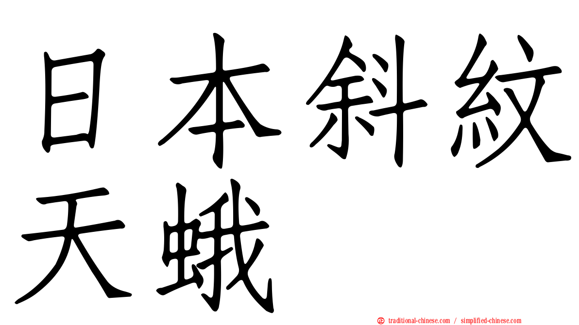 日本斜紋天蛾