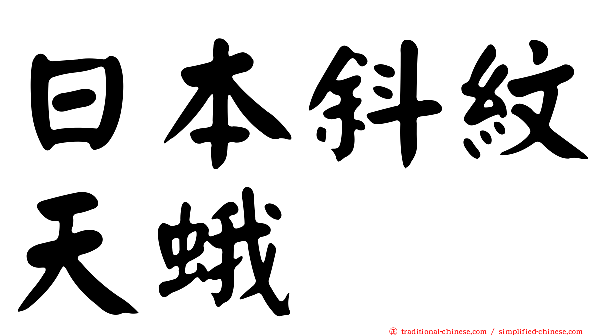 日本斜紋天蛾