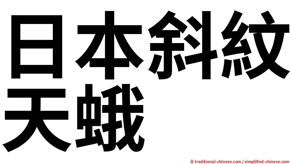 日本斜紋天蛾