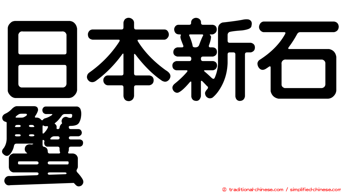 日本新石蟹