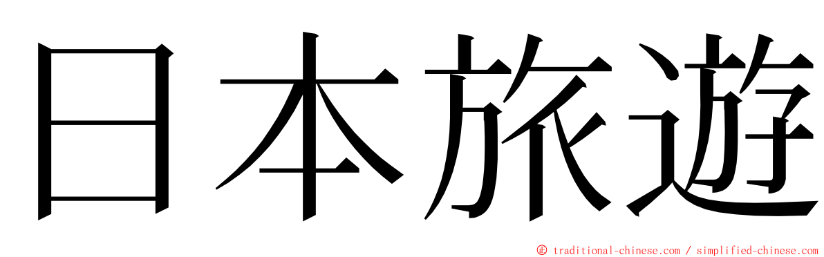 日本旅遊 ming font