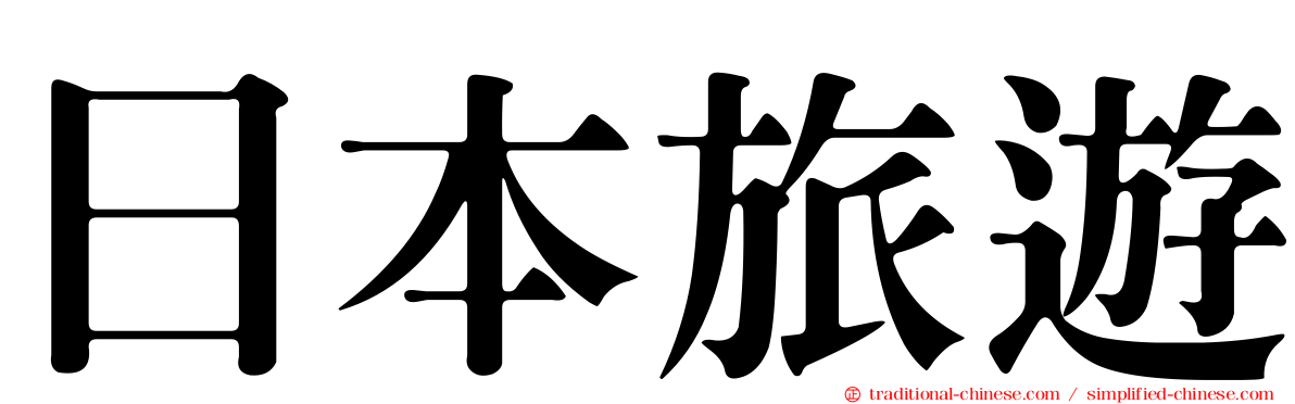 日本旅遊