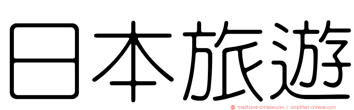 日本旅遊