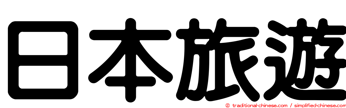 日本旅遊