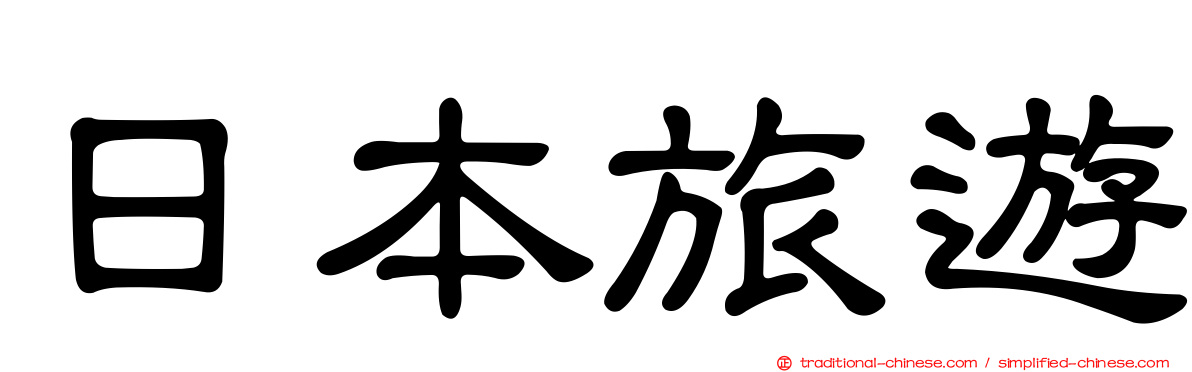 日本旅遊