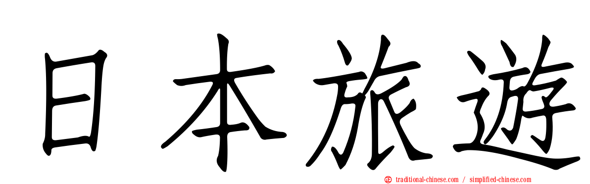 日本旅遊