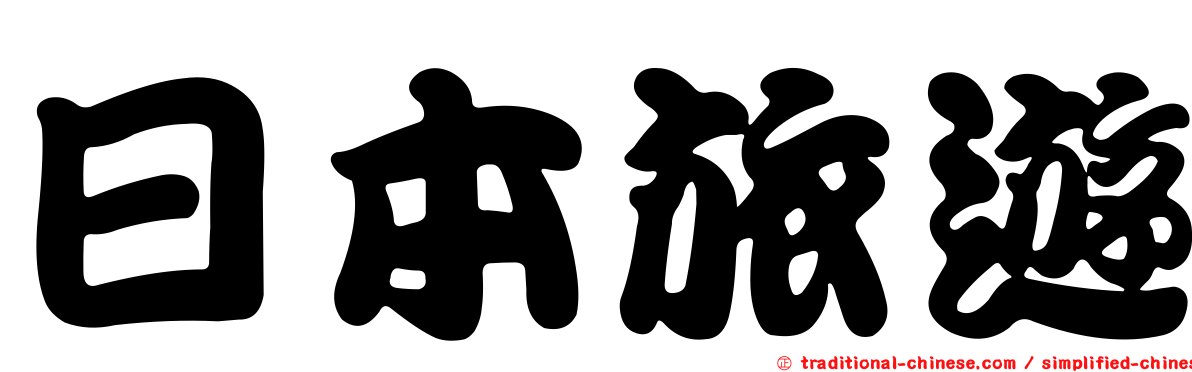日本旅遊