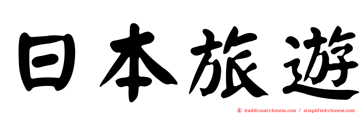 日本旅遊